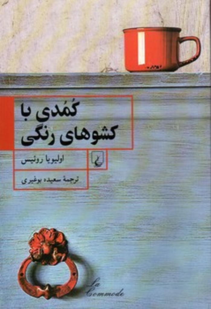 تصویر  کمدی با کشوهای رنگی (رقعی-شمیز)